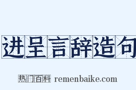 进呈言辞造句是什么意思的图片